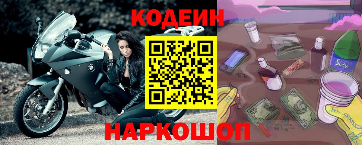 Кодеин напиток Lean (лин) Шали