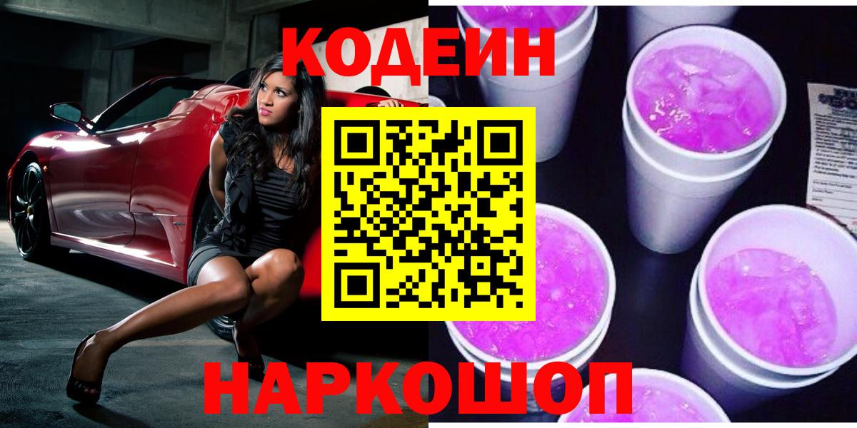 Кодеин напиток Lean (лин)  Вход с VPN  Шали 